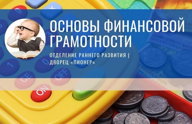 Продолжается набор на программу «Основы финансовой грамотности»