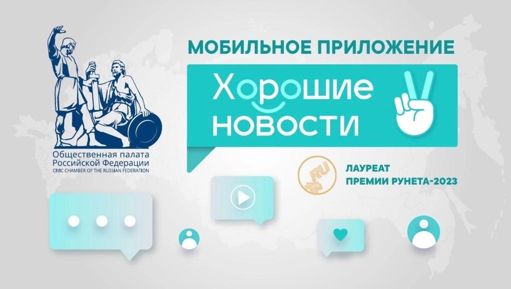 Мобильное приложение «Хорошие новости»