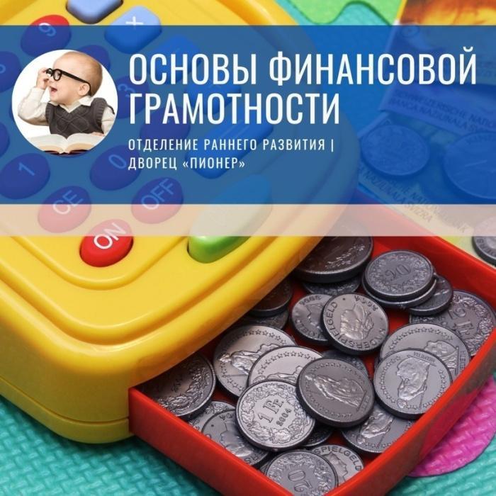 Продолжается НАБОР обучающихся на программу «Основы финансовой грамотности» Отделения раннего развития