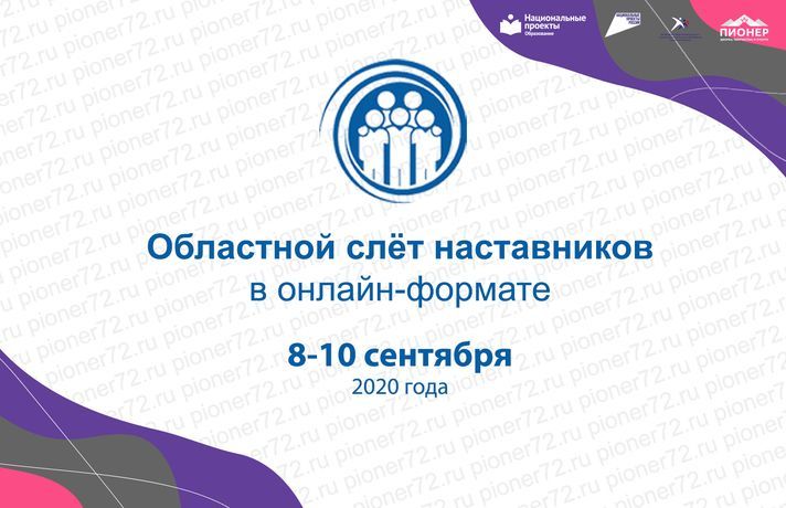 Областной слет «Компетенции наставника в структуре профессионального мастерства педагога» состоится в онлайн-формате с 8 по 10 сентября 2020 года