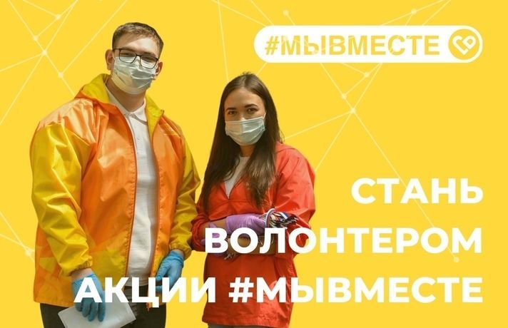 Штаб помощи #МЫВМЕСТЕ продолжает помогать жителям области - присоединяйся и ты