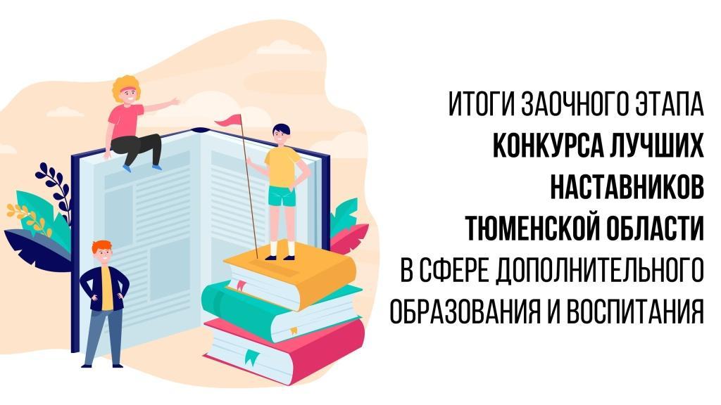 Итоги заочного этапа конкурса лучших наставников Тюменской области 