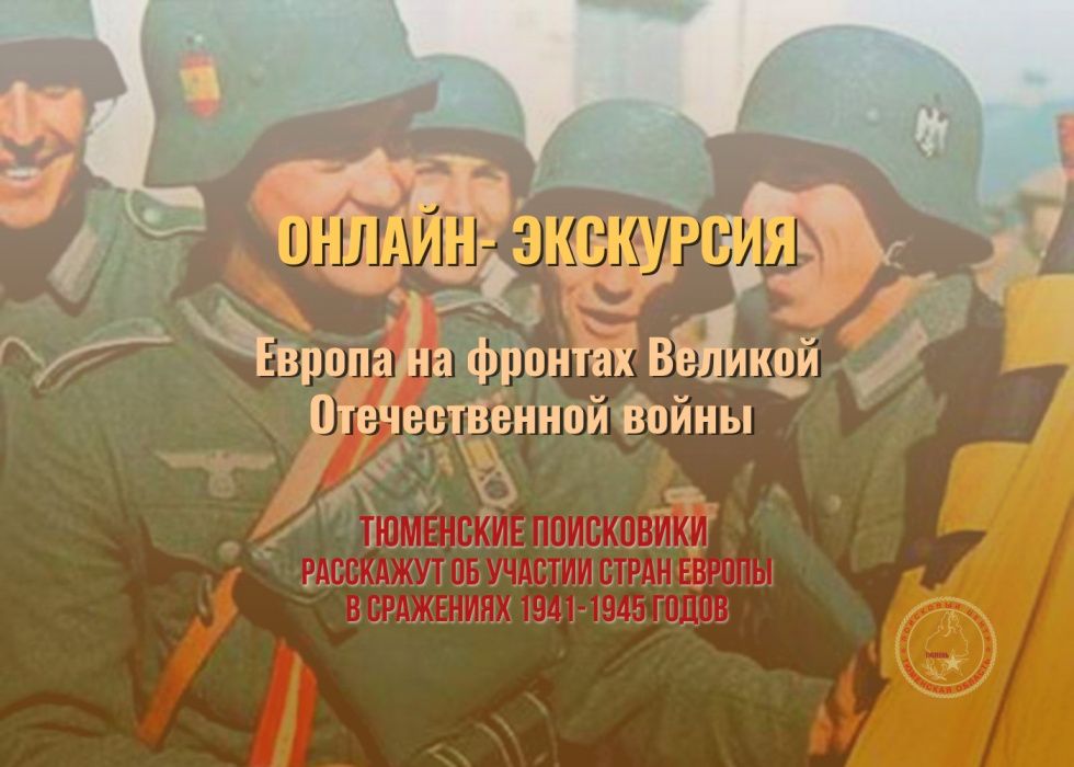 Тюменцам расскажут о действиях европейских стран во время Великой Отечественной войны