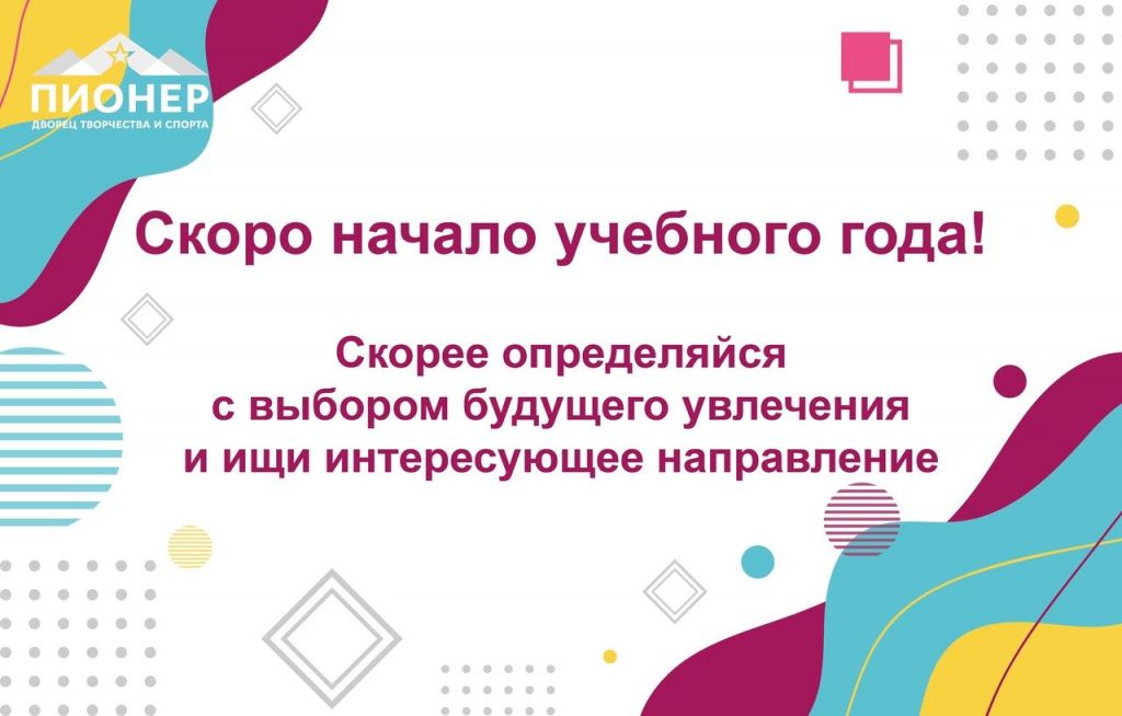 Дворец творчества и спорта «Пионер» приглашает ознакомиться с нашими кружками, объединениями и секциями.