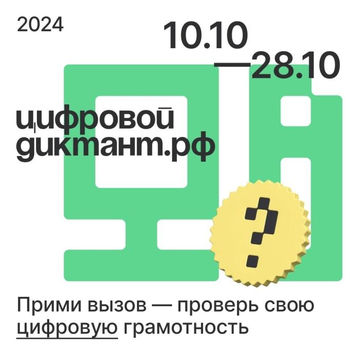 Стань «отличником» Цифрового диктанта