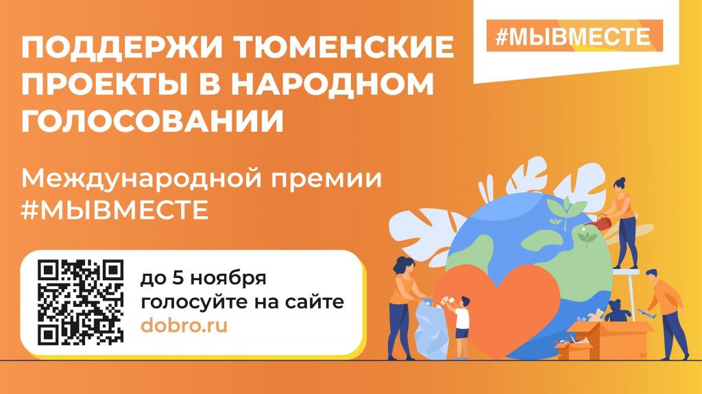 Поддержи тюменские проекты в народном голосовании международной премии "МЫВМЕСТЕ"