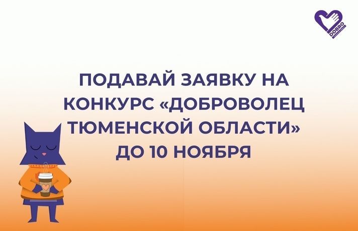 Конкурс «Доброволец Тюменской области» - подай заявку и прояви себя