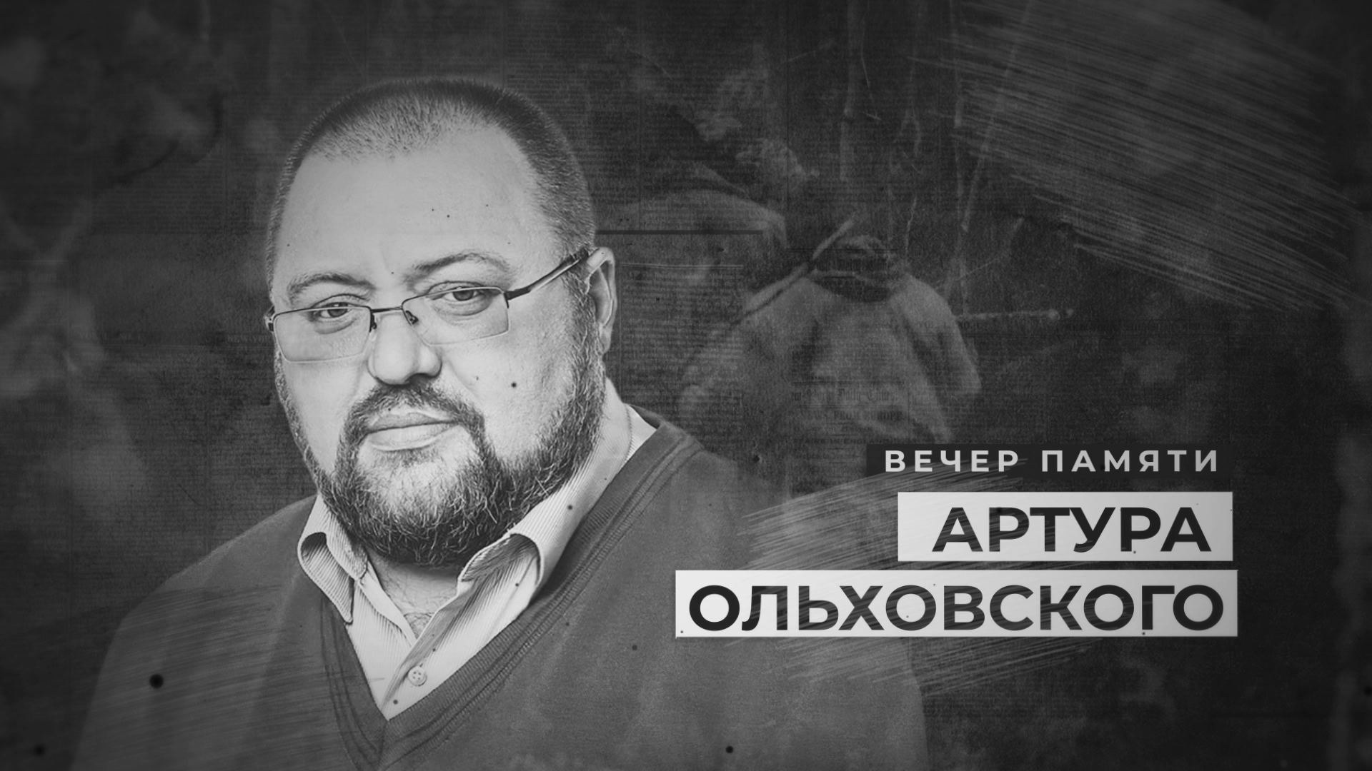 Вечер памяти основателя поискового движения региона пройдет в Тюмени