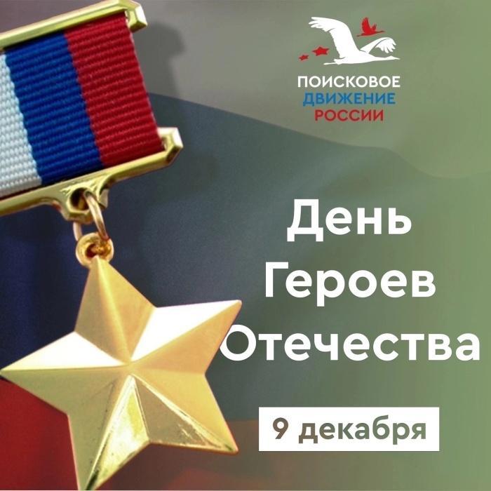 9 декабря — День Героев Отечества