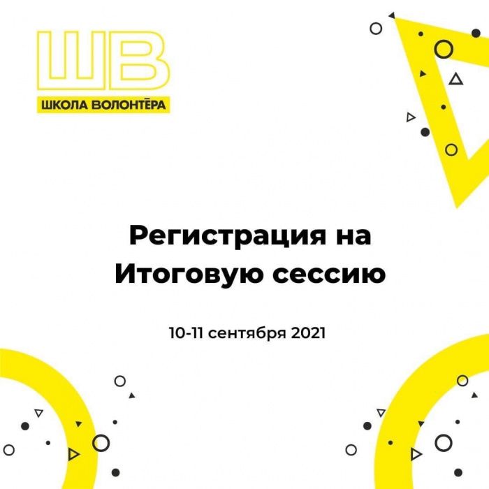 Открылась регистрация на Итоговую сессию в рамках проекта "Школа волонтера",которая пройдет с 10-11 сентября