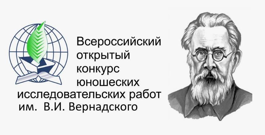 Стали известны результаты Всероссийского конкурса юношеских исследовательских работ имени В.И. Вернадского за 2024-2025 гг.