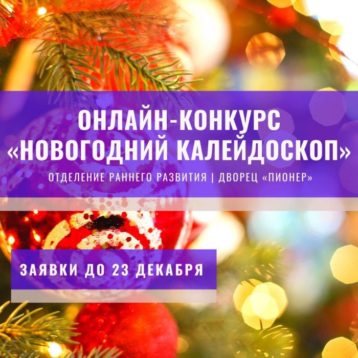 Приглашаем принять участие в традиционном онлайн-конкурсе «Новогодний калйдоскоп» 