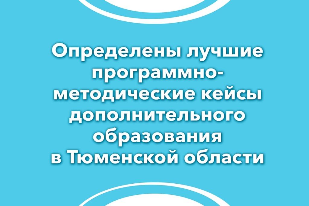 Определены лучшие программно-методические кейсы дополнительного образования в Тюменской области