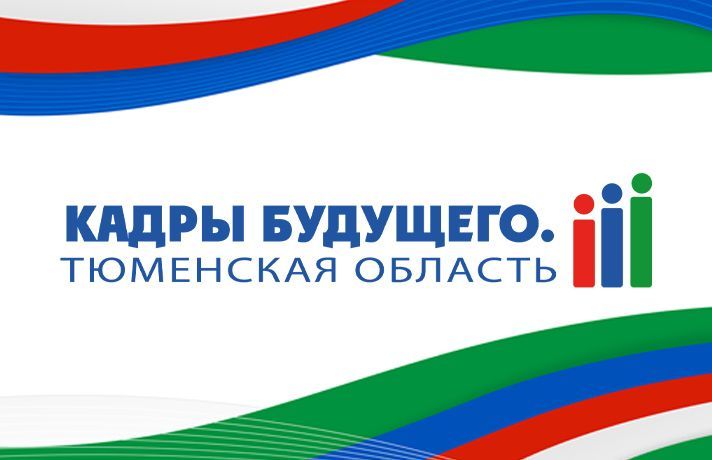 Стартовал прием заявок на участие в региональном проекте «Кадры будущего. Тюменская область»