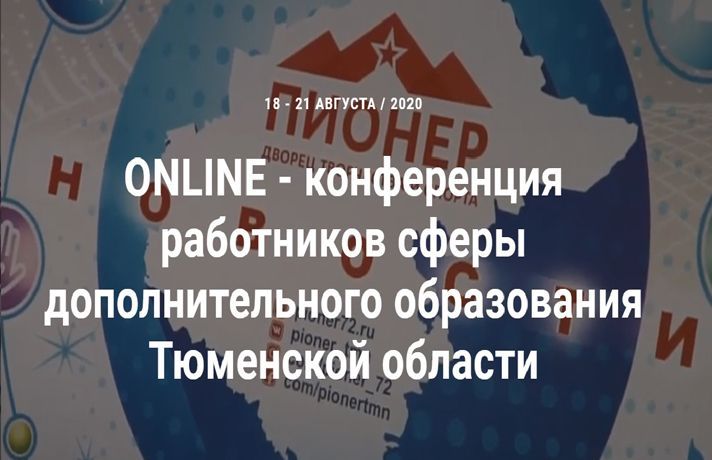 С 18 по 21 августа состоялась ежегодная конференция работников сферы дополнительного образования Тюменской области