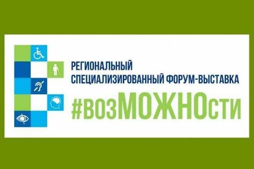 3 декабря 2021 года состоится lll региональный специализированный форум-выставка #возМОЖНОсти в формате онлайн