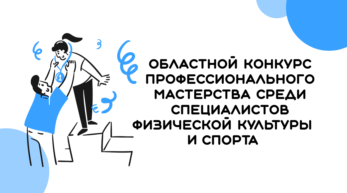 Приглашаем принять участие в конкурсе профессионального мастерства среди специалистов физической культуры и спорта