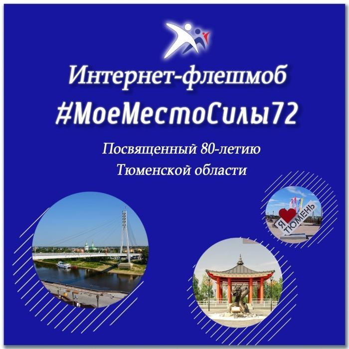 В этом году Тюменская область отмечает свой 80-летний юбилей!