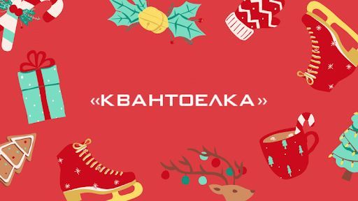 «КвантоЁлка» уже в это воскресенье!