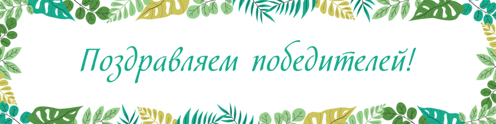 Подведены итоги регионального этапа конкурсного отбора обучающихся Тюменской области для участия во Всероссийском слете юных экологов 