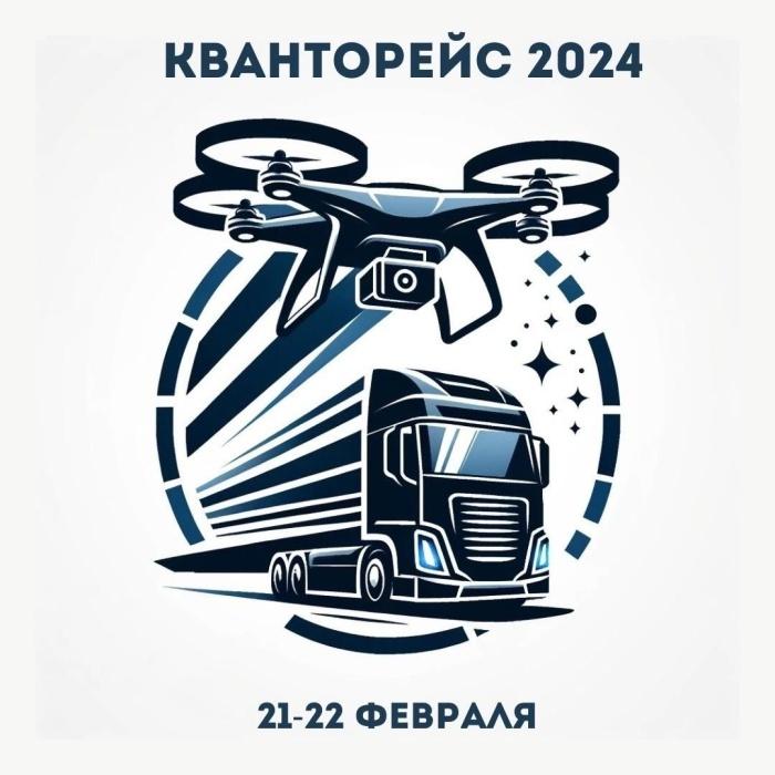 Стартует прием заявок на «Кванторейс-2024» 