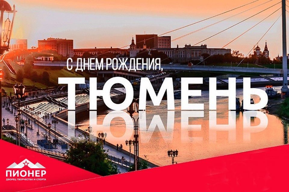 Дворец творчества и спорта «Пионер» поздравляет дорогих земляков с Днём города!