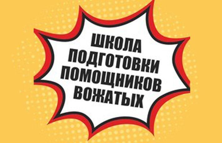 Школа подготовки помощников вожатых ГАУ ДО ТО ДТиС «Пионер» открывает двери