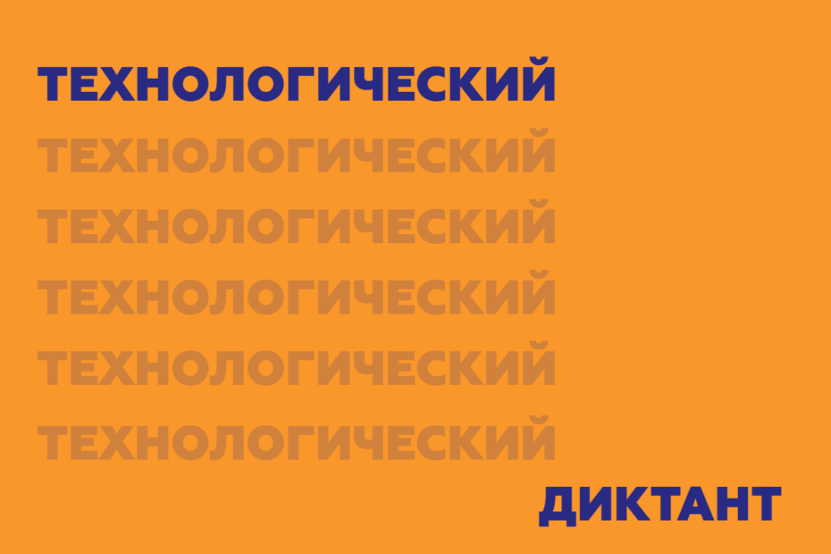 Успевайте принять участие во Всероссийском Технологическом диктанте 2021