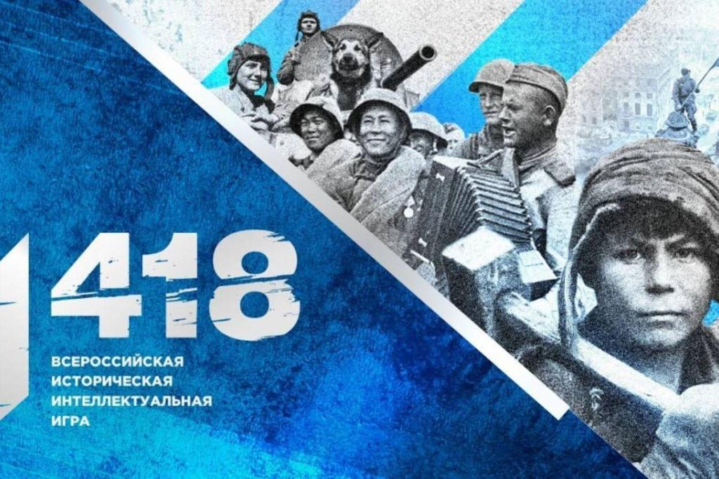 Проверь свои знания на Всероссийской исторической игре «1 418» от Волонтеров Победы!