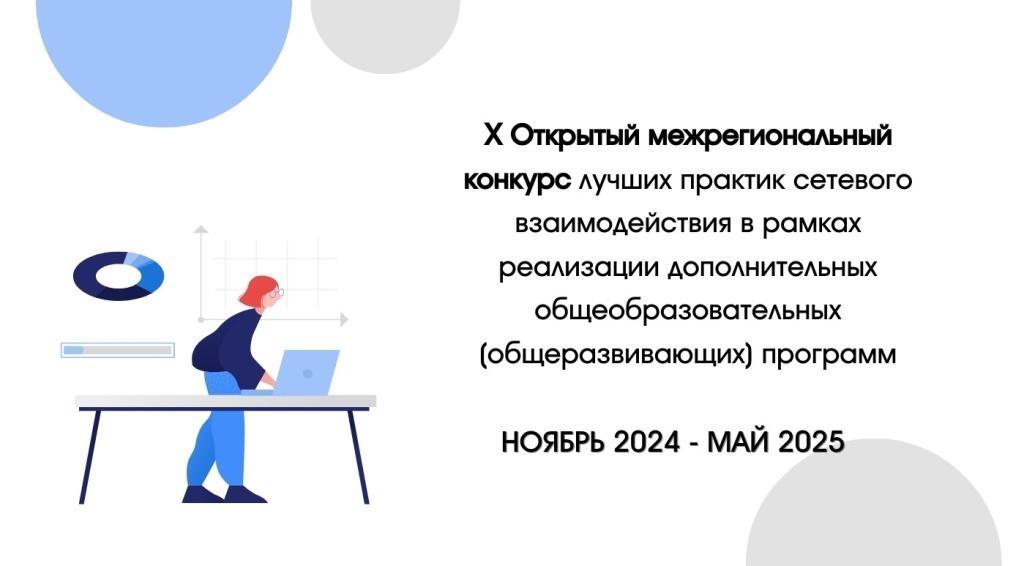 Приглашаем принять участие в конкурсе лучших практик сетевого взаимодействия!