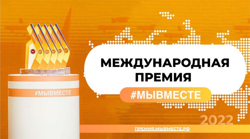 Успей заявить социально значимый проект на международную премию #МЫВМЕСТЕ