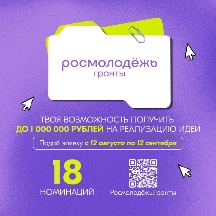 До 1 миллиона рублей на реализацию инициативы получат молодые авторы социальных проектов!