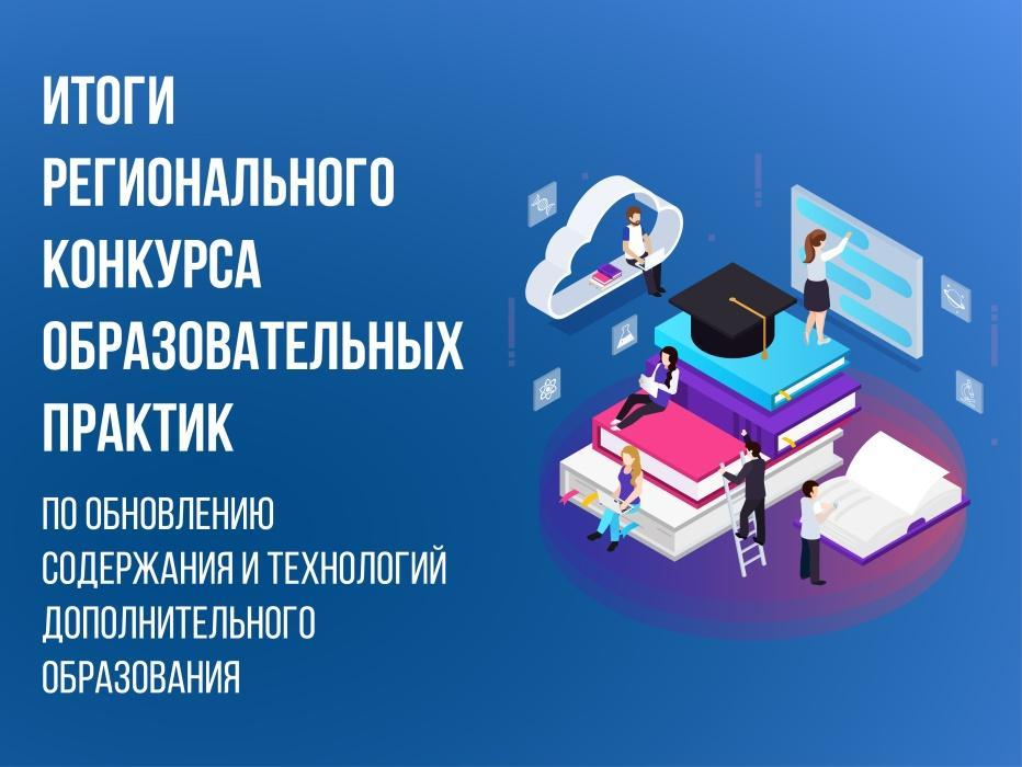 Подведены итоги областного конкурса лучших образовательных практик в 2025 году