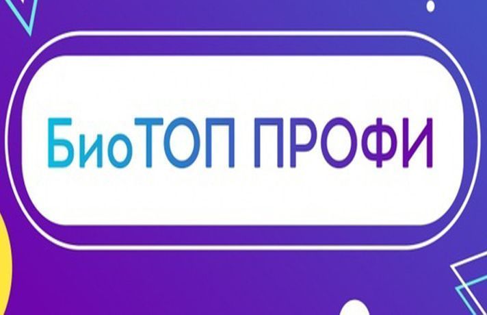 Завершился Областной заочный конкурс «БиоТОП ПРОФИ»