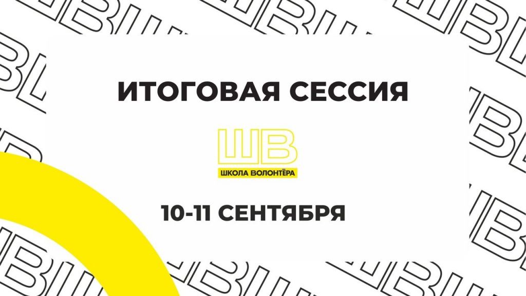 Видели, что это пролетело? Это наш проект "Школа волонтера” пролетел и уже завершается.