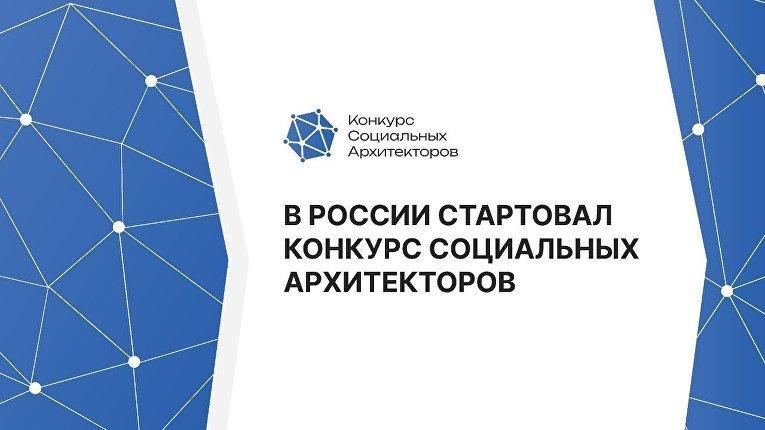 Объявлен конкурс социальных архитекторов