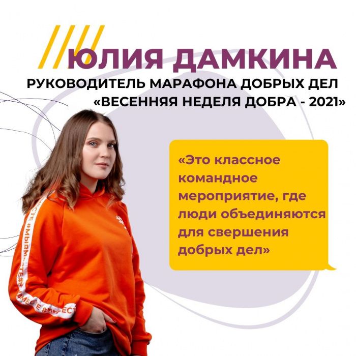 «Весенняя неделя добра - 2021»: уже на низком старте