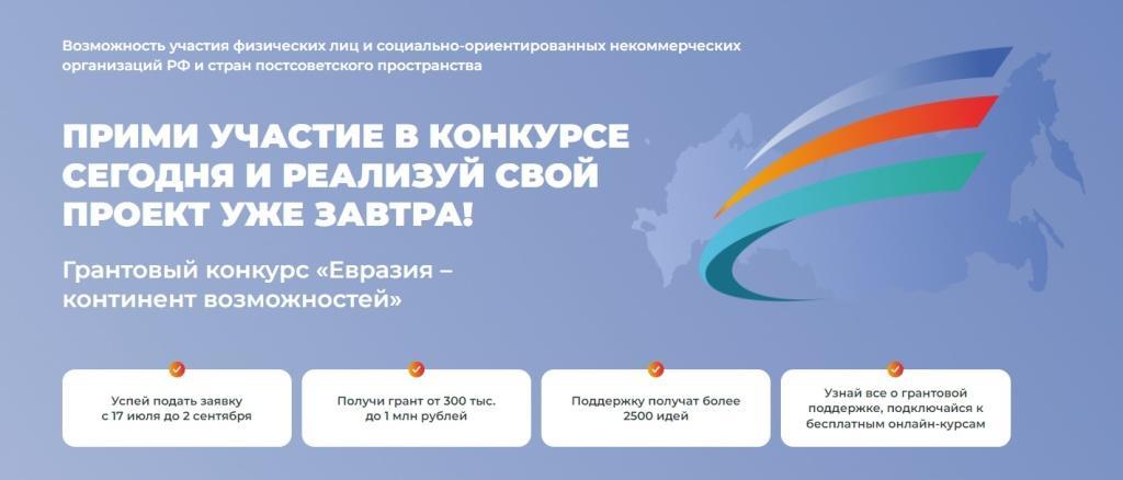 АНО «Евразия» проводит грантовый конкурс «Евразия - континент возможностей»