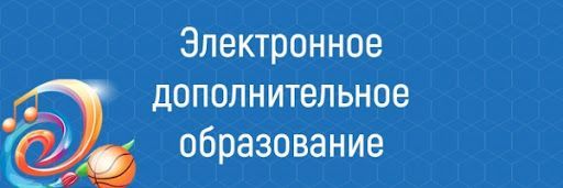 В Тюменской области успешно работает автоматизированная информационная система — «Электронное дополнительное образование» (АИС ЭДО).