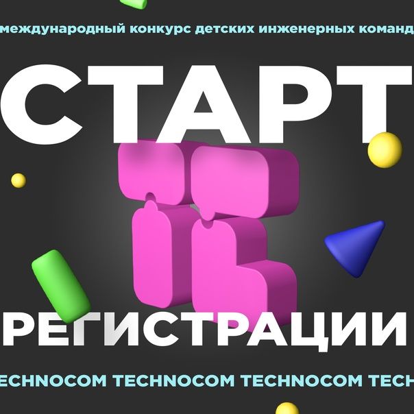 Международный конкурс детских инженерных команд TechnoCom ищет своих героев!