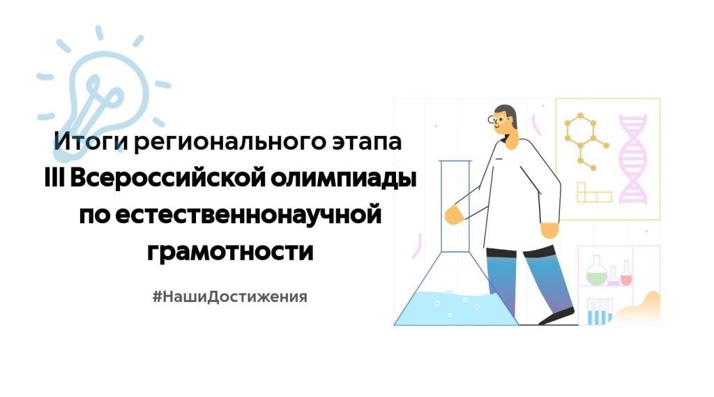 Подведены итоги регионального этапа III Всероссийской олимпиады по естественнонаучной грамотности 