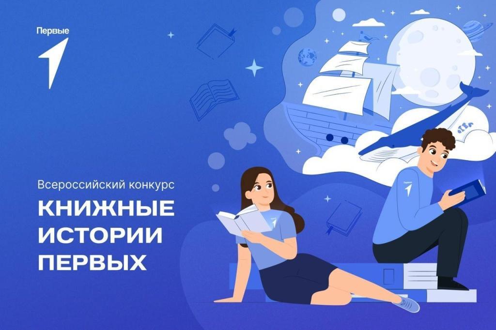 Приём заявок на Всероссийский конкурс «Книжные истории первых»!