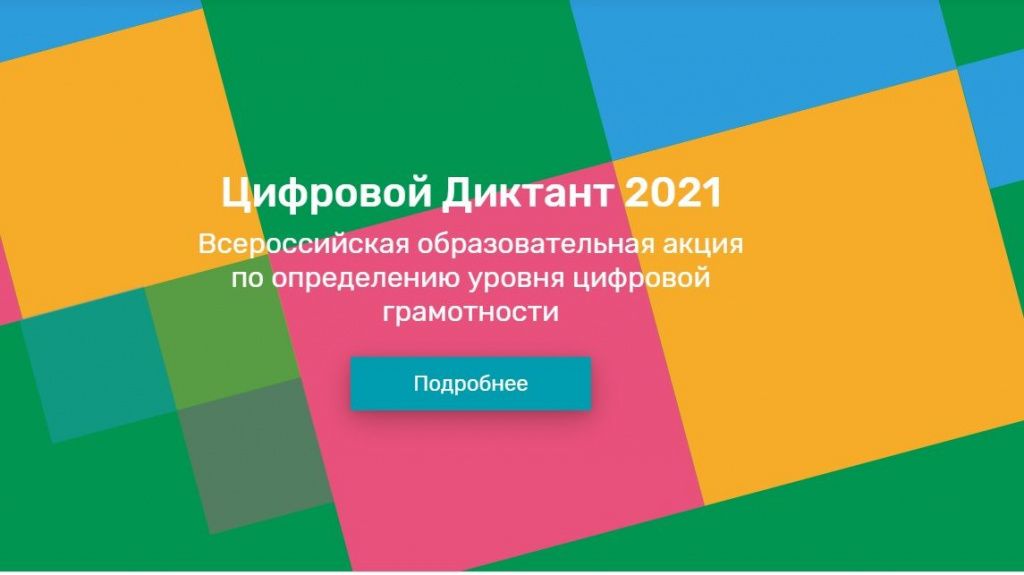 Всероссийский «Цифровой Диктант 2021» пройдёт с 9 по 24 апреля