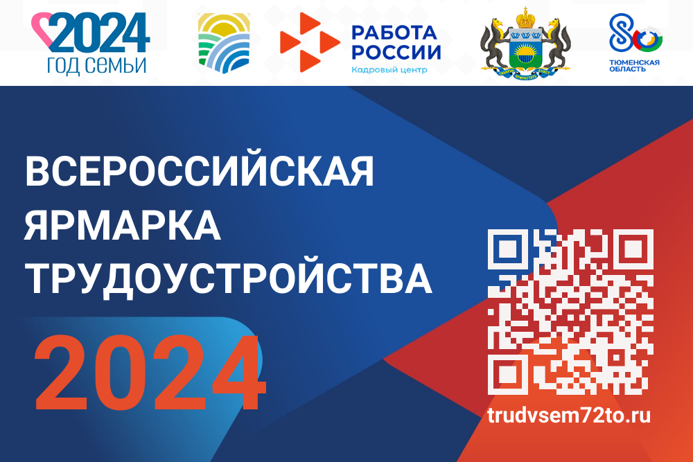 В Тюменской области пройдет Всероссийская ярмарка трудоустройства