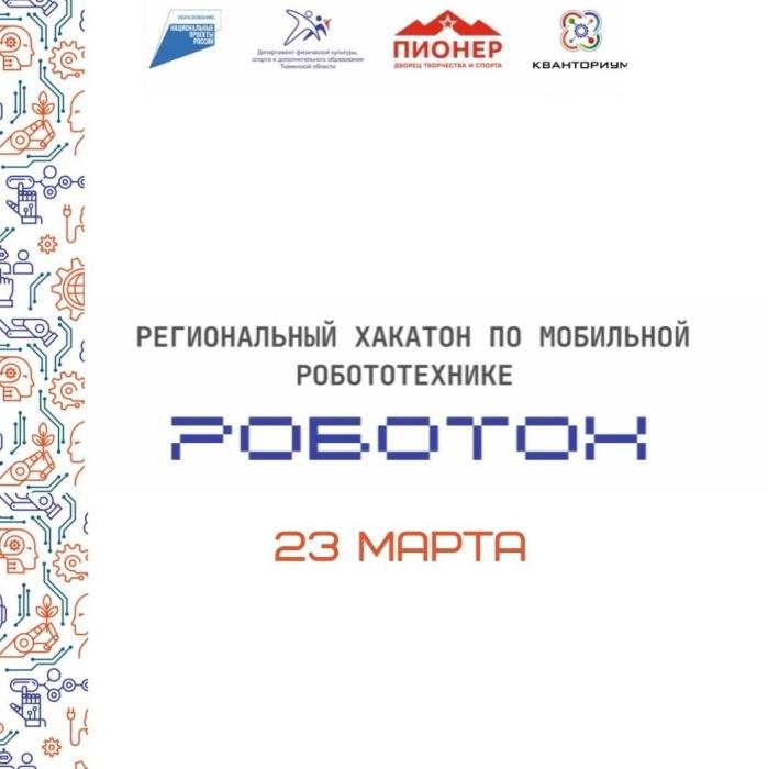 Продолжается регистрация на хакатон по мобильной робототехнике «РоботОн»