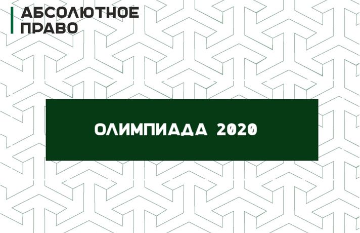 Стань адвокатом на два дня - в Тюменской области стартует олимпиада «Абсолютное право»