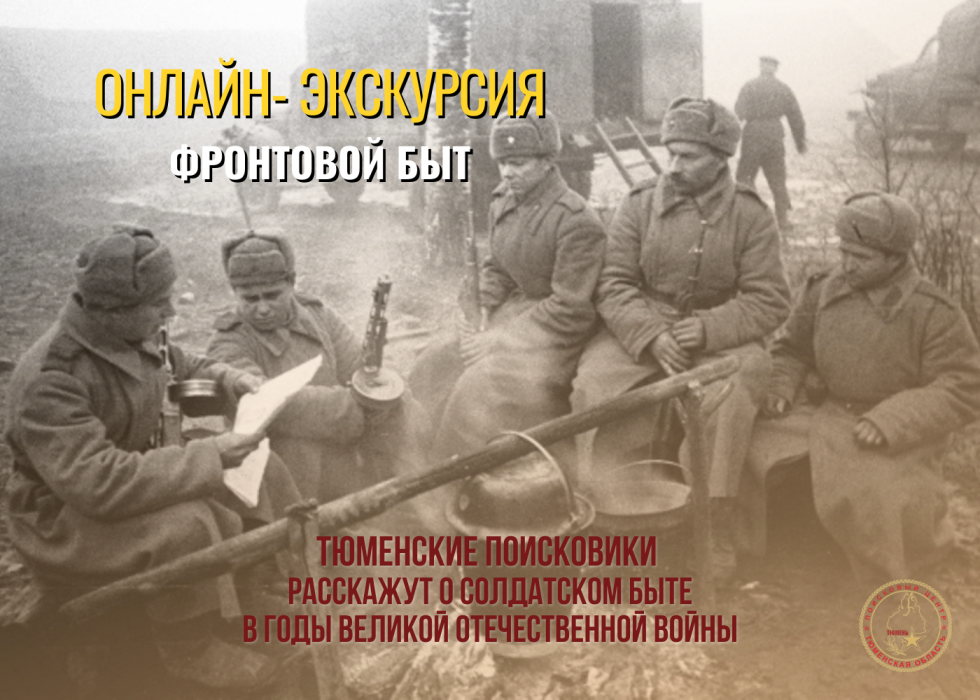 Поисковики проведут онлайн-экскурсию «Фронтовой быт»