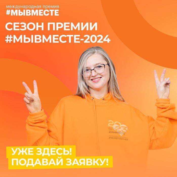 Сезон Премии #МЫВМЕСТЕ-2024 — уже здесь!