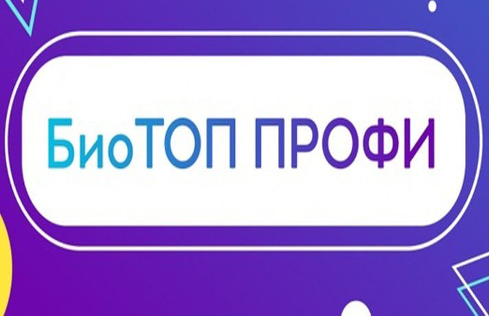 Стартовал Областной заочный конкурс «БиоТОП ПРОФИ»