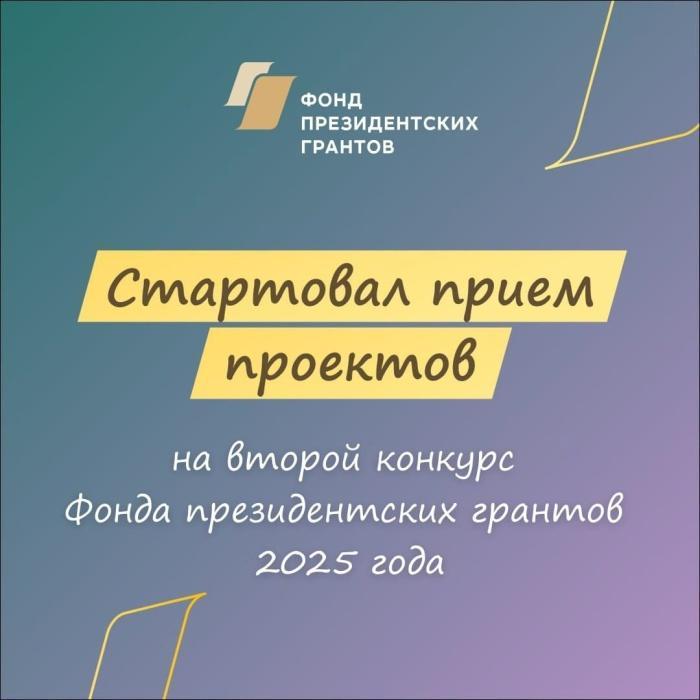 Фонд президентских грантов запускает конкурс для НКО со всей России